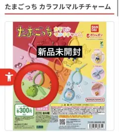 たまごっち カラフルマルチチャーム くちぱっち