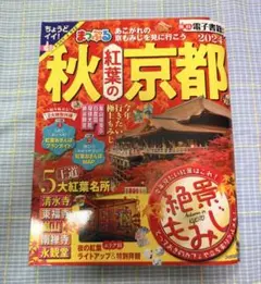 まっぷる 秋 紅葉の京都 2024