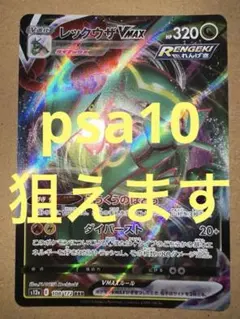 レックウザVMAX RRR S12a VSTARユニバース 108/172