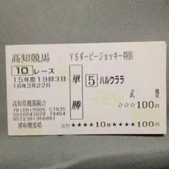 【2枚セット】ハルウララ 単勝馬券 武豊 ウマ娘 首藤志奈 2025年最新】ハルウララ馬券の人気アイテム - メルカリ