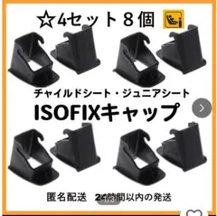 新品【4セット8個】 ISOFIXガイドキャップ☆全機種対応◇土日/即日発送！