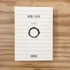 傲慢と善良 辻村深月 新潮社
