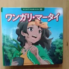 ワンガリ・マータイ