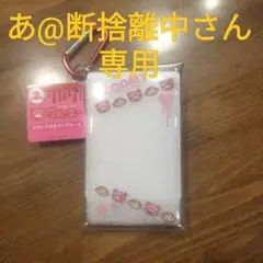 あ@断捨離中さん専用