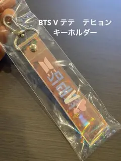 BTSグッズ★クリアキーホルダー★V/テテ/テヒョン