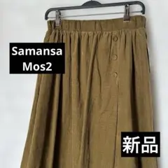 新品　Samansa Mos2 コーデュロイサイドタックスカート　ゴム入り