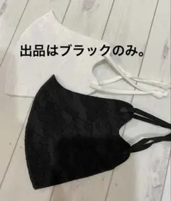 洗えるレースマスク ブラック