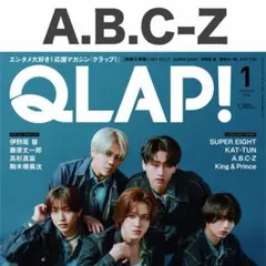 A.B.C-Z 切り抜き QLAP 2025年1月号