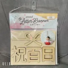 木製 レター バナー 祝百日