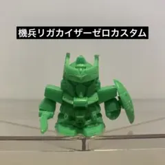SDガンダム ガン消し 機兵リガカイザーゼロカスタム 124