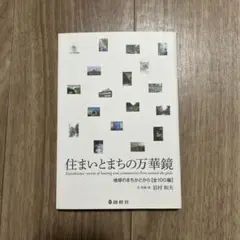 住まいとまちの万華鏡 = Kaleidoscopic review of ho…