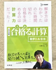 大学受験　合格る計算 数学 I・A・Ⅱ・B