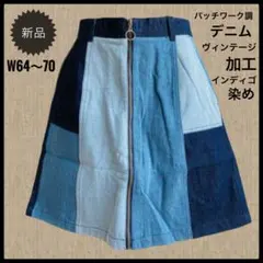新品デニムスカート　パッチワーク調 インディゴ染めヴィンテージ加工M 64〜70