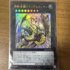 遊戯王　神影金龍ドラッグルクシオン　ウルトラ　1枚