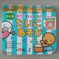 知育玩具　Benesse たいこあそび