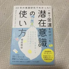 一瞬で金運を呼びこむ「潜在意識」の使い方 : 20年の実践研究でわかった!