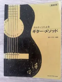 カルカッシによるギター・メソッド