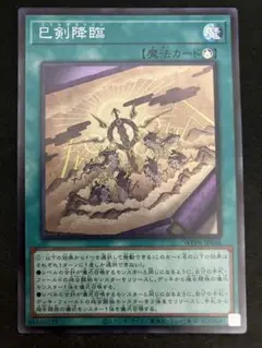 遊戯王　巳剣降臨　スーパー