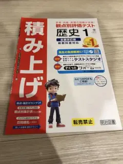 令和7年　最新　中学　明治図書　積み上げ　歴史1 帝国書院　教師用