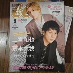 【美品】CanCam 2022年9月号 二宮和也 京本大我 長谷川慎