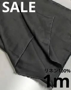 リネン100% 生地