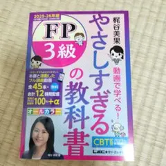 FP 3級 やさしすぎるの教科書 2025-26年版