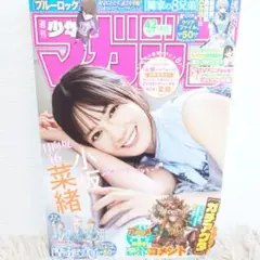 週刊少年マガジン 42号 小坂菜緒 日向坂46 漫画雑誌