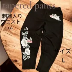 刺繍入りテーパードパンツ Lサイズ