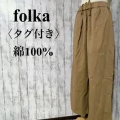 美品【フォルカ】コットン100% ワイドパンツ ベージュ ゴムウエスト タグ付き