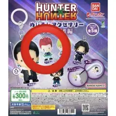 HUNTER×HUNTER めじるしアクセサリー 幻影旅団 ヒソカ