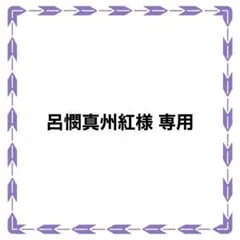 専用
