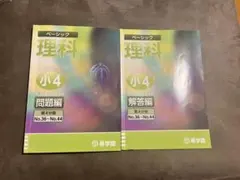 ◎2025年◎希学園　小4　ベーシック理科　テキスト 2026年最新】希学園 小4の人気アイテム - メルカリ