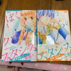 ぼくらのクロノスタシス 1、2巻