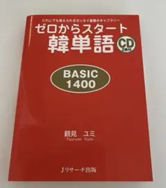 ゼロからスタート韓単語 韓国 参考書