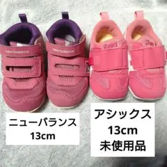 13cm ベビーシューズセット ニューバランス アシックス