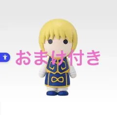 【おまけ付き】クラピカ ミニマスコット HUNTER × HUNTER 一番くじ