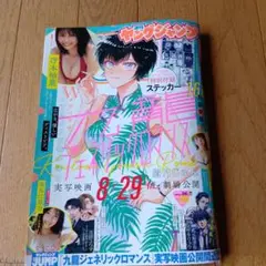 39週刊ヤングジャンプ 2025年9月11日号付録付き