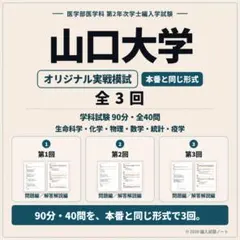 山口大学 医学部医学科 学士編入｜学科試験 実戦予想模試3回分 山口大学 医学部医学科 学士編入｜学科試験 実戦予想模試3回分 - メルカリ