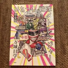 2026年最新】メトレンジャーの人気アイテム - メルカリ