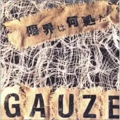 ＊中古CD GAUZEガーゼ/限界は何処だ+α