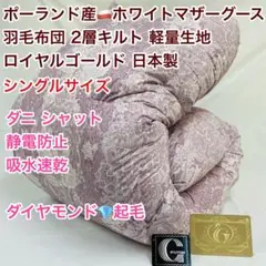 羽毛布団 シングル ポーランド産ホワイトマザーグース 日本製 SK6492Pi