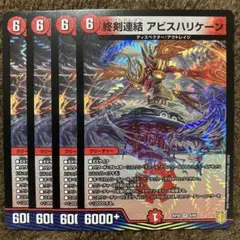 終剣連結アビスハリケーン ４枚