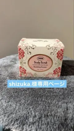 shizuka. 様専用SABON 頭皮用スクラブ
