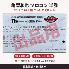 亀梨和也 半券 Follow me 2017 札幌 2階最前列 目黒蓮