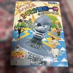 ひょっこりひょうたん島 トラヒゲ危機一髪 （黒ひげ危機一髪）モノクロ