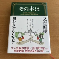 その本は ヨシタケシンスケ 又吉直樹