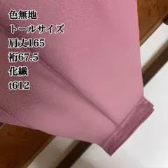 色無地 ふくよか 織柄 正絹 1つ紋 裄65 v356 - メルカリ