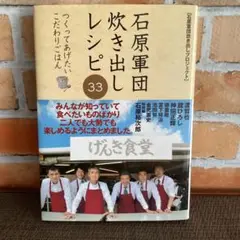 石原軍団 炊き出しレシピ 33