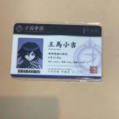2025年最新】王馬小吉 学生証の人気アイテム - メルカリ
