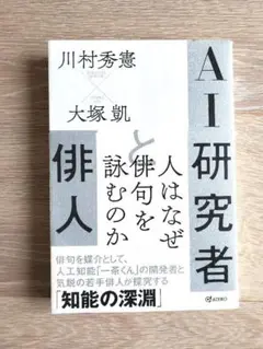AI研究者と俳人　川村秀憲, 大塚凱　帯付　単行本